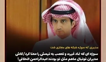 سوژه ای که نماد غیرت و تعصب به تیمش را معنا کرد / کاش مدیران فوتبال ماهم مثل تو بودند؛عبدالراحمن الحلافی!