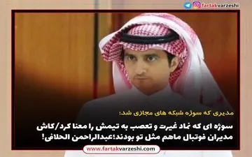 سوژه ای که نماد غیرت و تعصب به تیمش را معنا کرد / کاش مدیران فوتبال ماهم مثل تو بودند؛عبدالراحمن الحلافی!