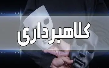 پسر نوجوان از پدرش ۴۰ میلیون کلاهبرداری کرد