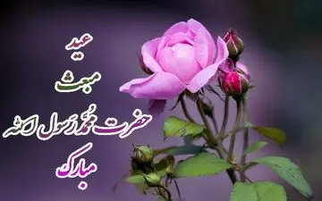 کارت پستال تبریک عید مبعث 1400