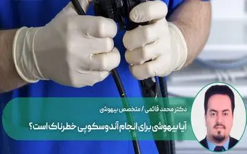 بیهوشی برای انجام آندوسکوپی ریسک دارد؟