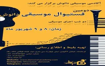 اجرای دومین فستیوال موسیقی هنرمندان دانوش امشب 8 شهریور