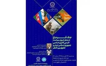 
نشست علمی بررسی جنگ قره باغ برگزار می شود
