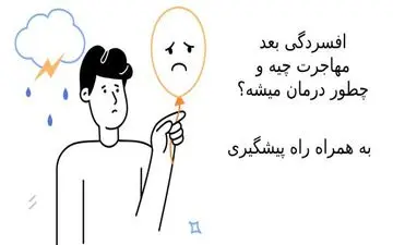 افسردگی بعد از مهاجرت چیست؟ (علائم و درمان)