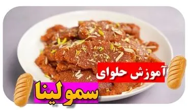 طرز تهیه حلوای سمولینا شیرازی / دستور مجلسی با طعم اصیل و خوشمزه