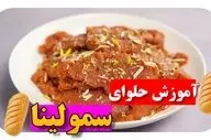 طرز تهیه حلوای سمولینا شیرازی / دستور مجلسی با طعم اصیل و خوشمزه