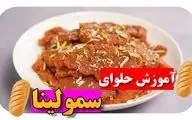 طرز تهیه حلوای سمولینا شیرازی / دستور مجلسی با طعم اصیل و خوشمزه