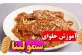 طرز تهیه حلوای سمولینا شیرازی / دستور مجلسی با طعم اصیل و خوشمزه