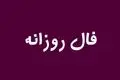 فال روزانه | فال امروز پنج شنبه 11 خرداد 1402 | چه چیزی در انتظار شماست؟