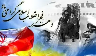  آیین های ویژه گرامیداشت دهه فجر انقلاب اسلامی آغاز شد