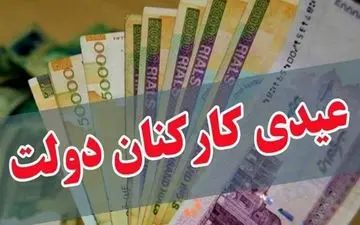 عیدی کارمندان دولت در سال ۱۴۰۱ چقدر است؟
