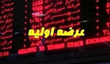 عرضه اولیه جدید در راه و بورس همچنان قرمز!