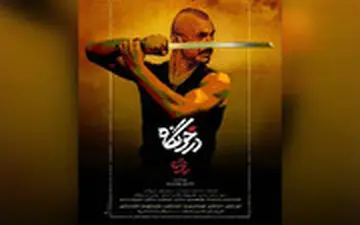 رونمایی از پوستر فیلم «درخونگاه» با حضور اهالی این محله!