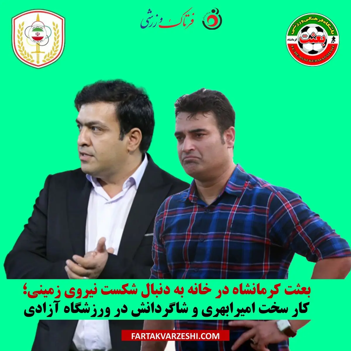 بعثت کرمانشاه در خانه به دنبال شکست نیروی زمینی؛ کار سخت امیرابهری و شاگردانش در ورزشگاه آزادی 
