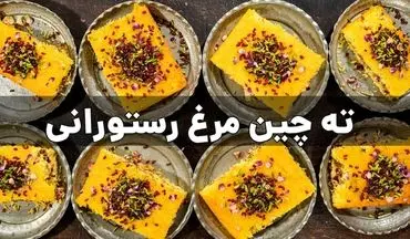 طرز تهیه ته‌ چین مرغ با زرشک؛ یک غذای شیک و مجلسی با عطر زعفران