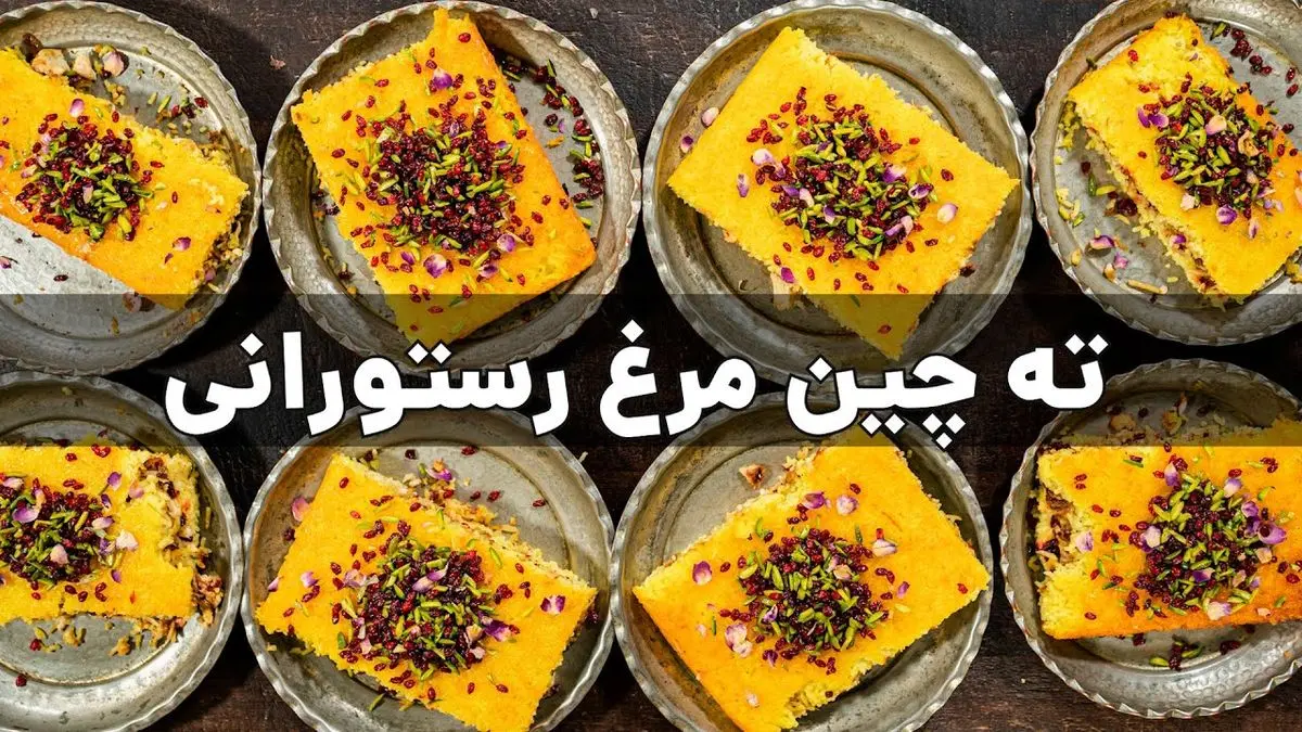 طرز تهیه ته‌ چین مرغ با زرشک؛ یک غذای شیک و مجلسی با عطر زعفران