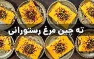 طرز تهیه ته‌ چین مرغ با زرشک؛ یک غذای شیک و مجلسی با عطر زعفران