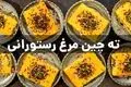 طرز تهیه ته‌ چین مرغ با زرشک؛ یک غذای شیک و مجلسی با عطر زعفران