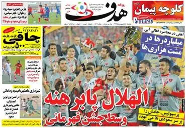  روزنامه های ورزشی دوشنبه ۴ اردیبهشت ۹۶ 