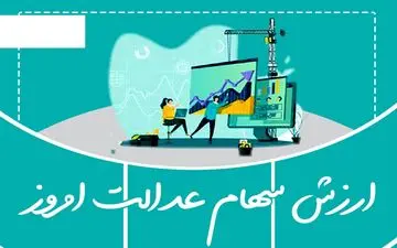 ارزش سهام عدالت من (۲۵ تیرماه)