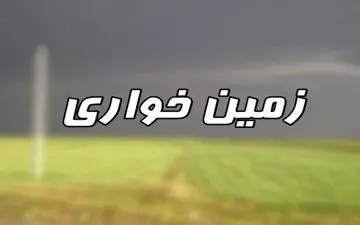 12 هزار متر اراضی ملی از دست زمین خواران در سرپل ذهاب آزاد شد 