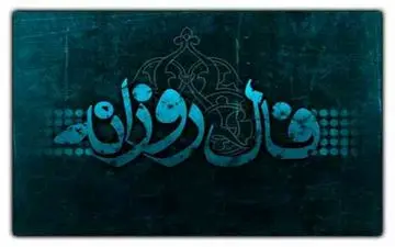 فال روزانه دوشنبه 22 اسفند | فال امروز