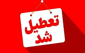 تداوم تعطیلی ادارات در این ۳ شهرستان + جزئیات