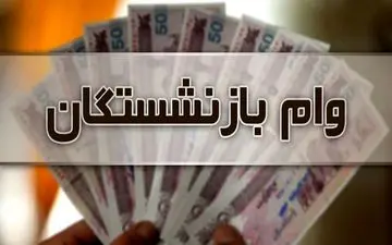  مبلغ «وام» بازنشستگان تامین اجتماعی ۱۰ میلیون تومان شد