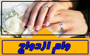  اعلام جزئیات شرایط پرداخت وام ازدواج ۶۰ میلیونی