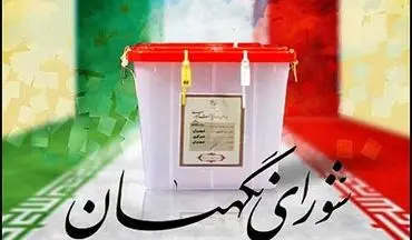 بیانیه شورای نگهبان در خصوص نتیجه انتخابات دوازدهمین دوره ریاست جمهوری
