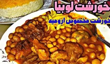 طرز تهیه خورش لوبیا ارومیه‌ای؛ یک غذای خوشمزه و مجلسی برای مهمانی‌ها