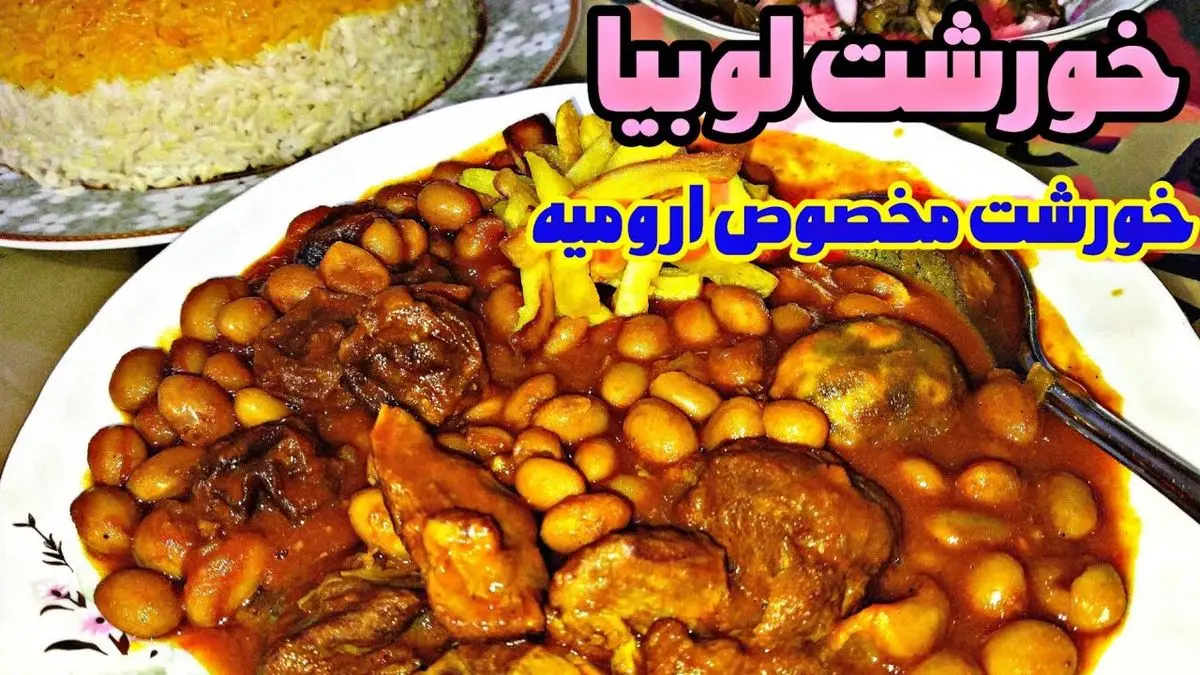 طرز تهیه خورش لوبیا ارومیه‌ای؛ یک غذای خوشمزه و مجلسی برای مهمانی‌ها