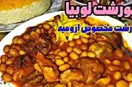 طرز تهیه خورش لوبیا ارومیه‌ای؛ یک غذای خوشمزه و مجلسی برای مهمانی‌ها