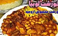 طرز تهیه خورش لوبیا ارومیه‌ای؛ یک غذای خوشمزه و مجلسی برای مهمانی‌ها