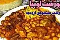 طرز تهیه خورش لوبیا ارومیه‌ای؛ یک غذای خوشمزه و مجلسی برای مهمانی‌ها