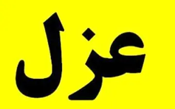 واکسن خواران در شهرداری تهران عزل شدند