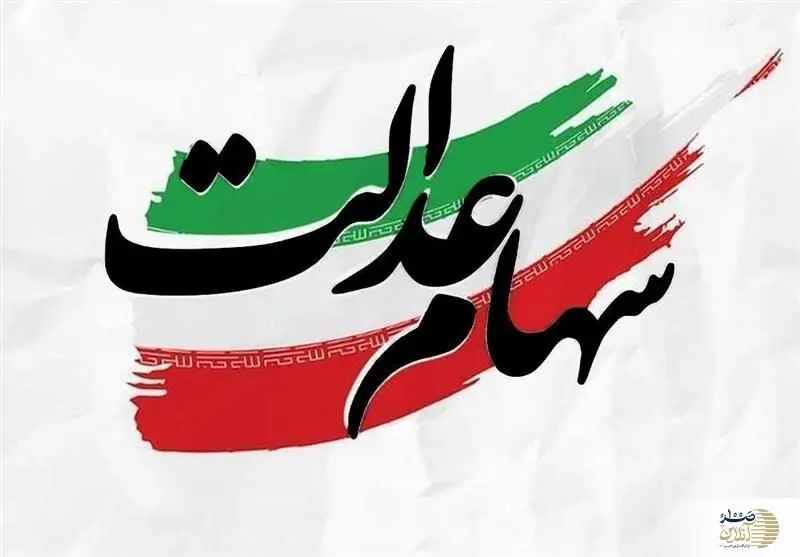 سود سهام عدالت شب یلدا ۱۴۰۴ واریز می‌شود/ جزئیات مرحله دوم پرداخت‌ها