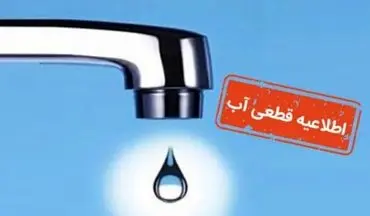 قطع آب گسترده در مشهد در ۷ مرداد؛ مناطق پرجمعیت در قطعی و افت فشار آب گرفتار شدند
