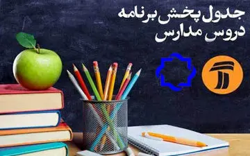 جدول زمانی برنامه آموزش مکمل شنبه دوم فروردین