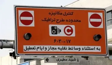 عوارض ورود به محدوده طرح ترافیک تهران 20 تا 40 هزار تومان است