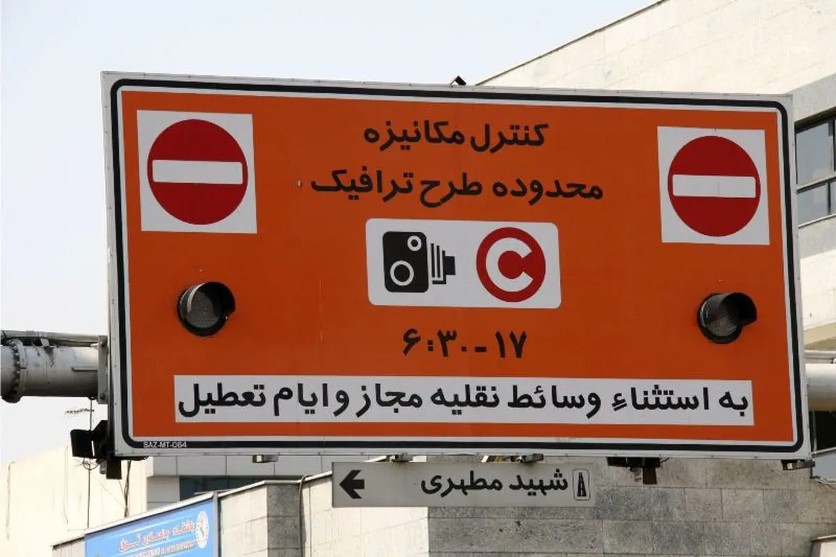 عوارض ورود به محدوده طرح ترافیک تهران 20 تا 40 هزار تومان است
