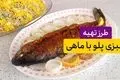 آموزش پخت سبزی پلو با ماهی قزل آلا: طعمی لطیف و خوشعطر