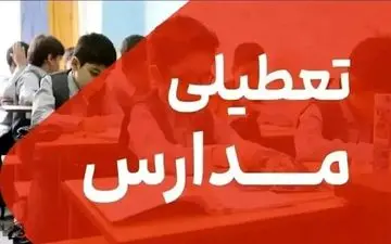 فوری | مدارس تهران شنبه ۲۹ آذر دایر است؛ تعطیلی اعلام نشد