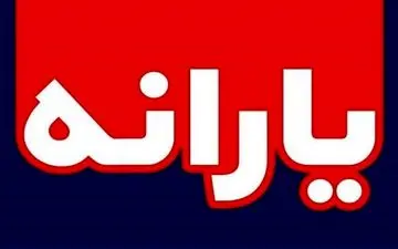 خبر خوش یارانه ای برای این افراد + جزئیات 