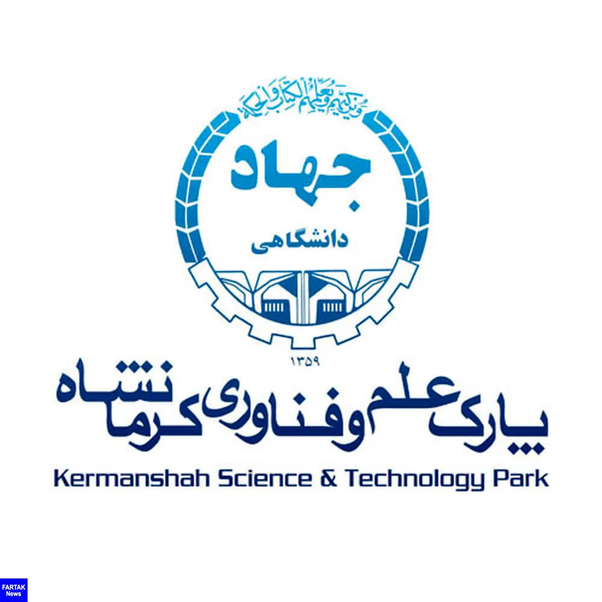 افتخار آفرینی پارک علم و فناوری کرمانشاه