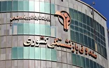 حقوق فروردین ماه بازنشستگان و مستمری بگیران کشور واریز شد 