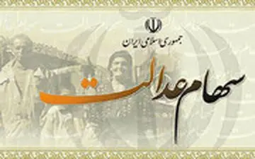 خبر خوب/در محاسبه جدید سهام عدالت این خانوارها سود 12 میلیونی می گیرند !
