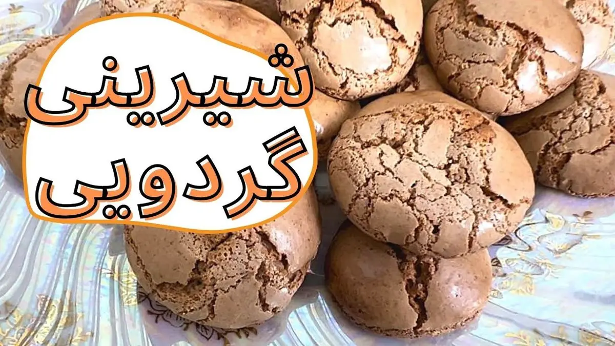 طرز تهیه شیرینی گردویی؛ ترد و خوشمزه برای مهمانی‌های خاص