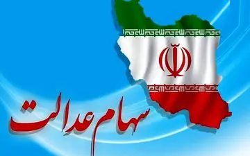 ارزش سهام عدالت در ۲۹خرداد