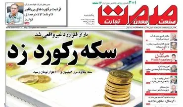 روزنامه های اقتصادی یکشنبه ۱۶ اردیبهشت ۹۷